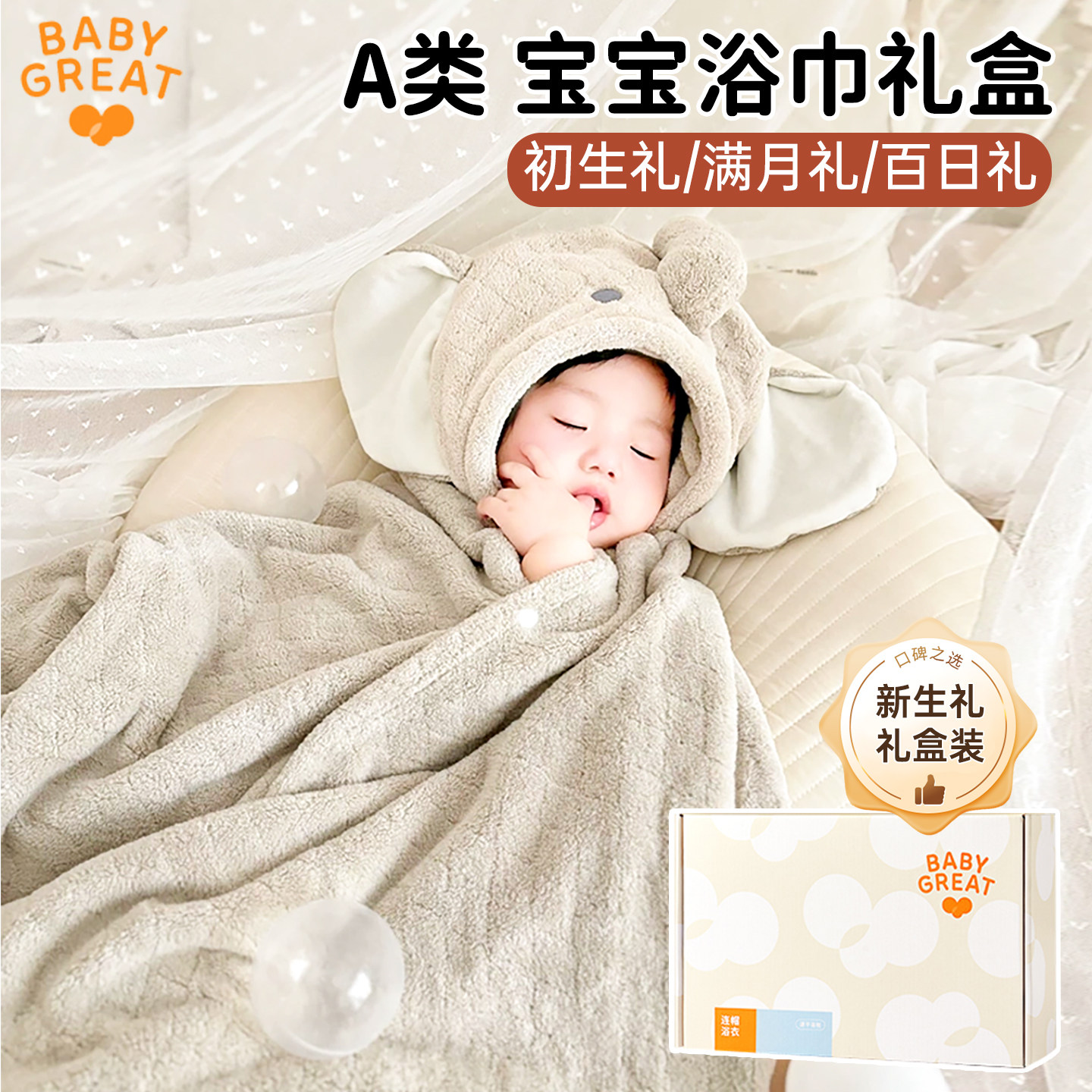 babygreat送新生宝宝用品a类浴巾图片