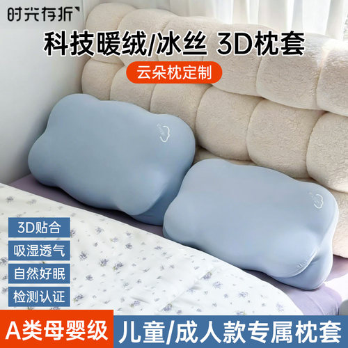 成人儿童云朵立体冰丝暖绒枕套