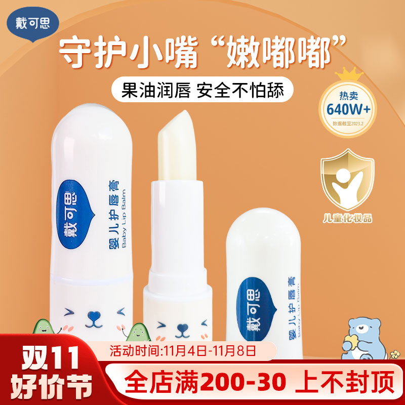 戴可思唇膏儿童润唇膏宝宝婴儿小女孩专用男孩孕妇护唇膏滋润保湿