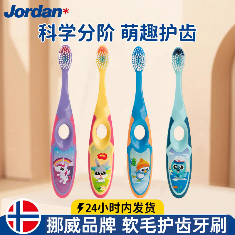 儿童牙刷牙膏JORDAN分阶护齿