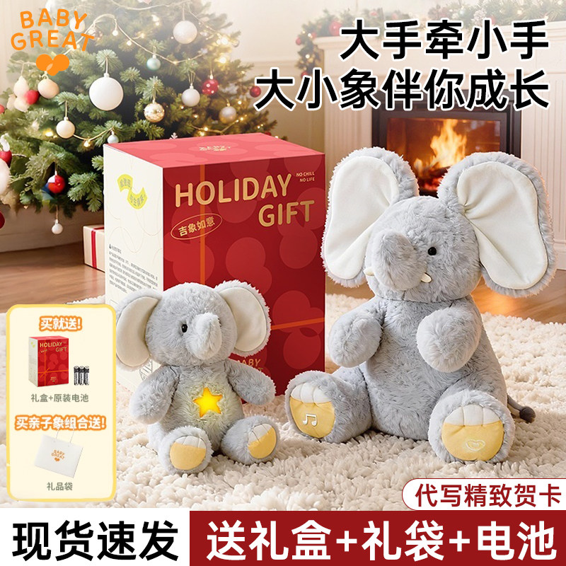babygreat大象玩偶玩具大小象宝宝安抚儿童周岁新年礼物毛绒礼盒