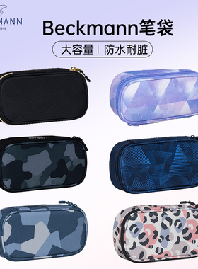 贝克曼beckmann笔袋文具盒书包笔盒铅笔盒男孩大容量小学生初中女