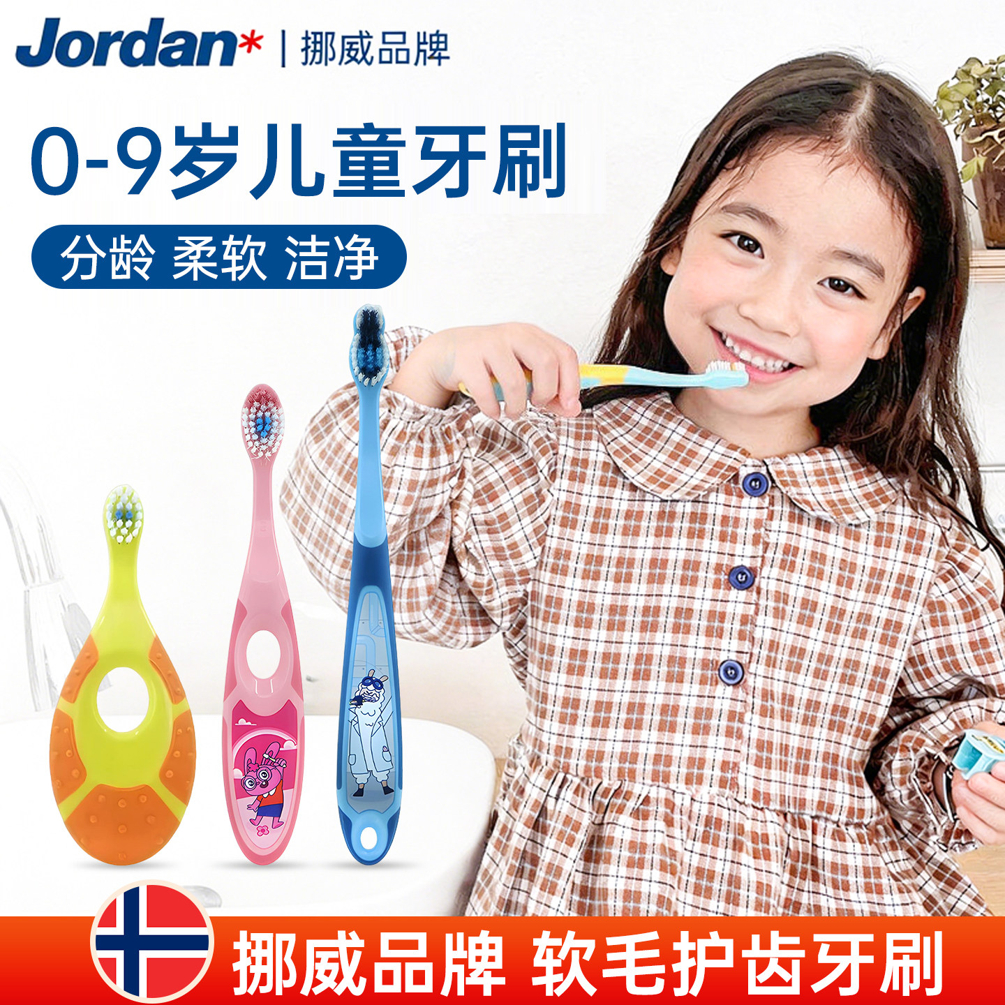 挪威jordan儿童牙刷牙膏软毛宝宝乳牙刷0到3岁以上6到12岁换牙期