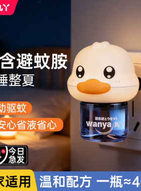 丸丫电蚊香液婴儿专用孕妇儿童无味驱蚊神器宝宝防蚊补充液器除蚊