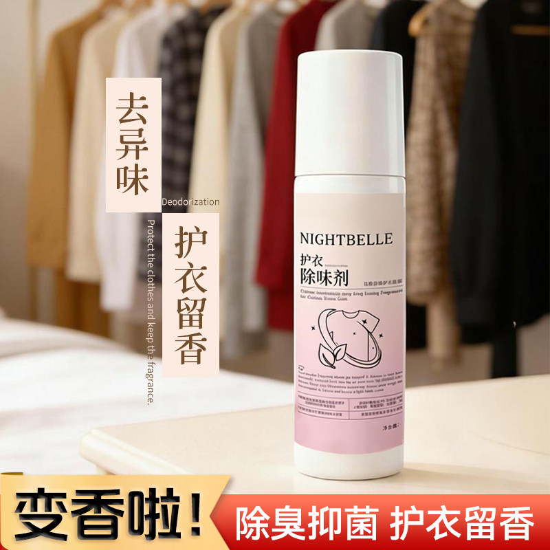 衣物羽绒服羊毛衫汗味除味剂