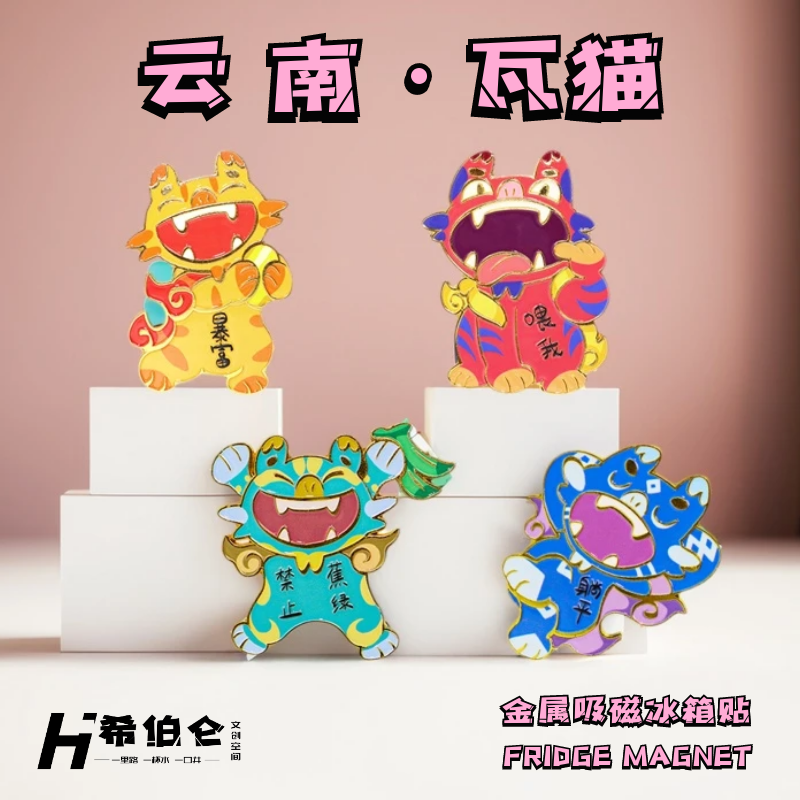 2025云南大理非遗旅游个性文创意瓦猫中国城市新款冰箱贴磁贴定制,节庆用品/礼品,文化创意冰箱贴,淘宝优惠券,粉丝福利购,淘宝优惠卷