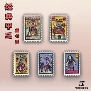 云南非遗甲马文创版画贴纸便签纸手账手机壳装饰藏书票特色纪念品