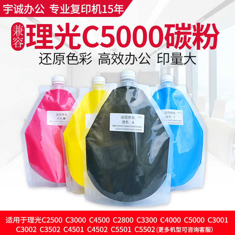 理光复印机mpc5501 c5000碳粉