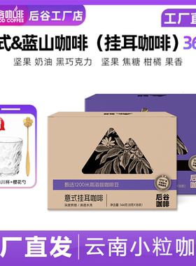 后谷咖啡高海拔蓝山风味意式挂耳