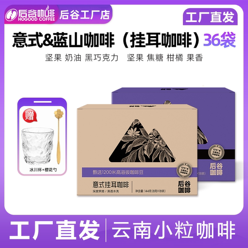 后谷咖啡高海拔蓝山风味意式挂耳