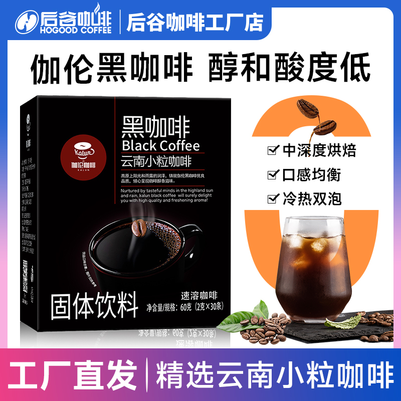 后谷咖啡云南小粒速溶黑咖啡美式