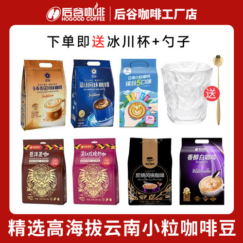 后谷三合一蓝山拿铁云南小粒咖啡