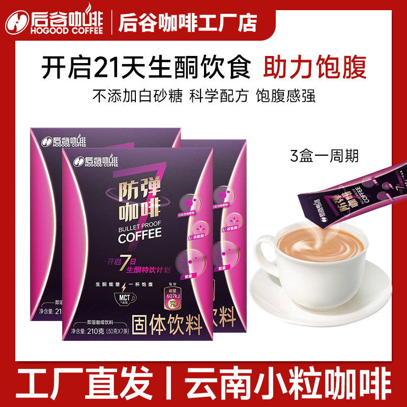 后谷防弹咖啡生酮浓缩速溶代餐饮食能量饱腹食品供能生酮黑咖啡