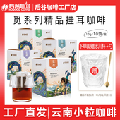 后谷云南普洱挂耳咖啡速溶意式 香浓蓝山挂耳纯粉滤袋现磨级礼盒装
