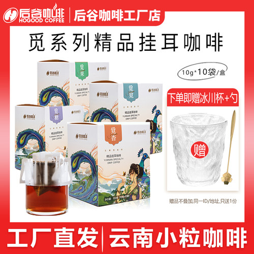后谷云南普洱挂耳咖啡速溶意式香浓蓝山挂耳纯粉滤袋现磨级礼盒装