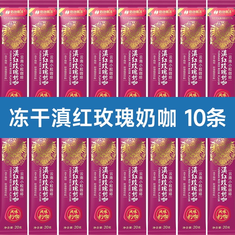 后谷普洱茶咖滇红玫瑰奶咖冻干