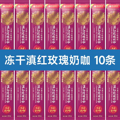 后谷普洱茶咖滇红玫瑰奶咖冻干