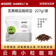 后谷咖啡豆云南小粒咖啡豆中深度烘焙水洗日晒焙炒咖啡豆现磨精品