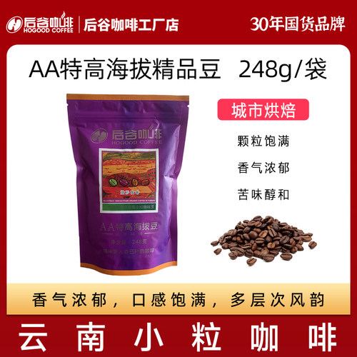 后谷咖啡云南小粒特高海拔咖啡豆