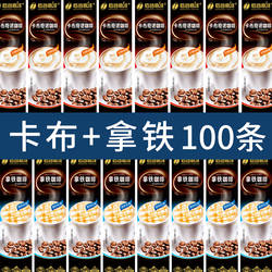 后谷拿铁咖啡卡布特浓蓝山速溶三合一0反式脂云南浓缩学生100条