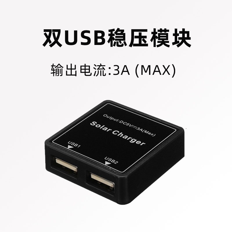 5V3A太阳能稳压器双USB接口