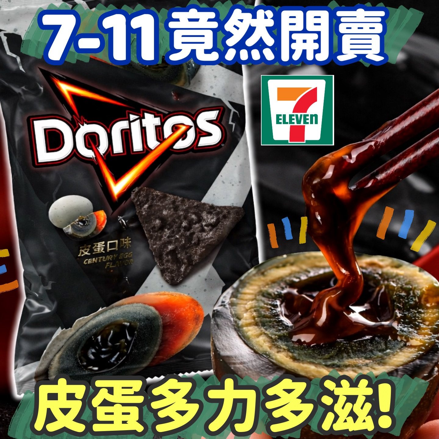 多力多滋皮蛋味洋芋片台湾限定