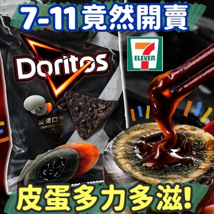 26年开年炸裂 多力多滋皮蛋口味黯黑洋芋片台湾711限定卖完不补