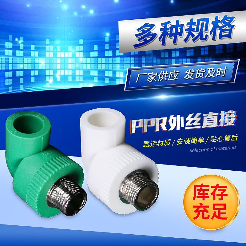 家装热熔管PPR配件PPR外丝弯头外牙弯头90度等径外丝弯头厂家直销,基础建材,水管配件,淘宝优惠券,粉丝福利购,淘宝优惠卷