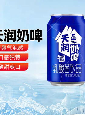 【新疆特产】天润奶啤乳酸菌饮料300ml*12罐整箱易拉罐非啤酒