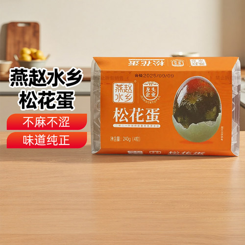 燕赵水乡松花蛋240g4枚装