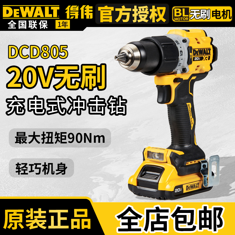 得伟DCD805无刷冲击钻锂电钻