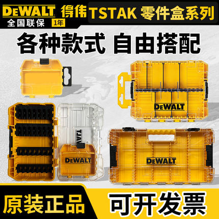 DEWALT得伟TSTAK零件盒原装正品便携收纳盒钻头透明分格收纳盒