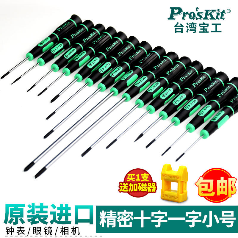 宝工进口螺丝刀十字一字小号型起子精密眼镜钟表手机笔记本螺丝批