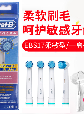 博朗欧乐B/Oral-B 电动牙刷头EB17-4牙齿敏感型软毛刷头EBS17-4