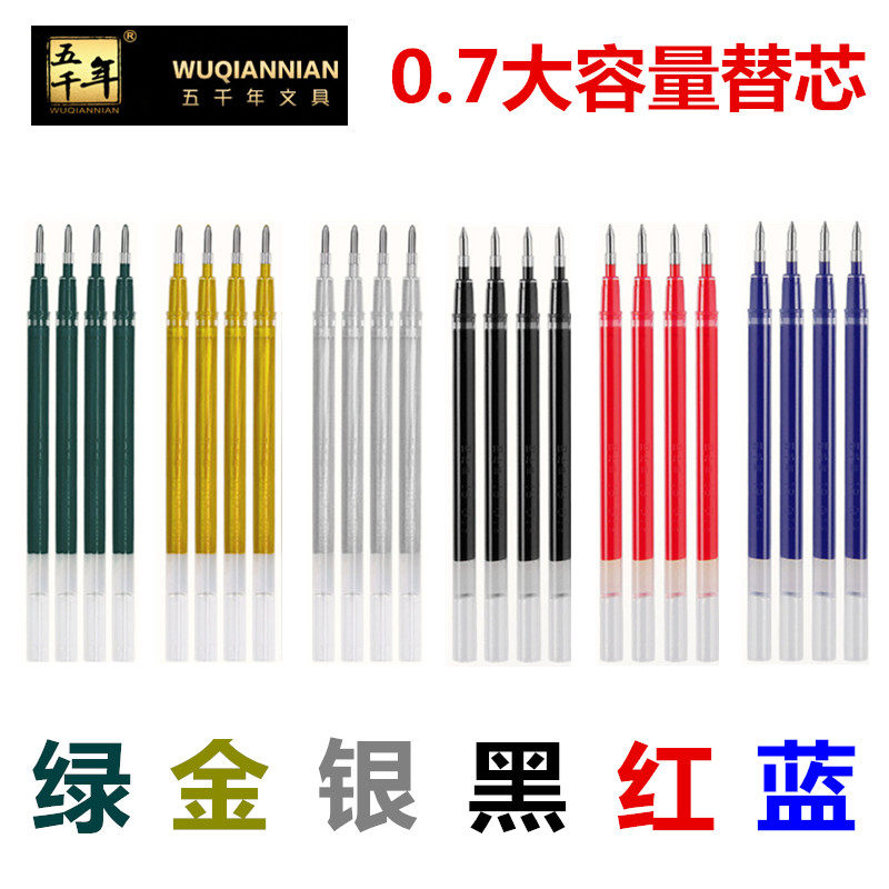 五千年黑红金银绿蓝W635中性笔芯水笔替芯0.7mm大容量签字笔芯659