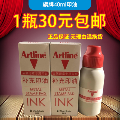 包邮旗牌Artline金属印章铜章专用印台EHP-2补充液40ml光敏印油