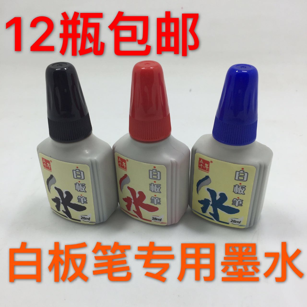 正品五千年白板笔墨水补充液可擦笔水黑/蓝/红色 28ml w-020包邮-封面