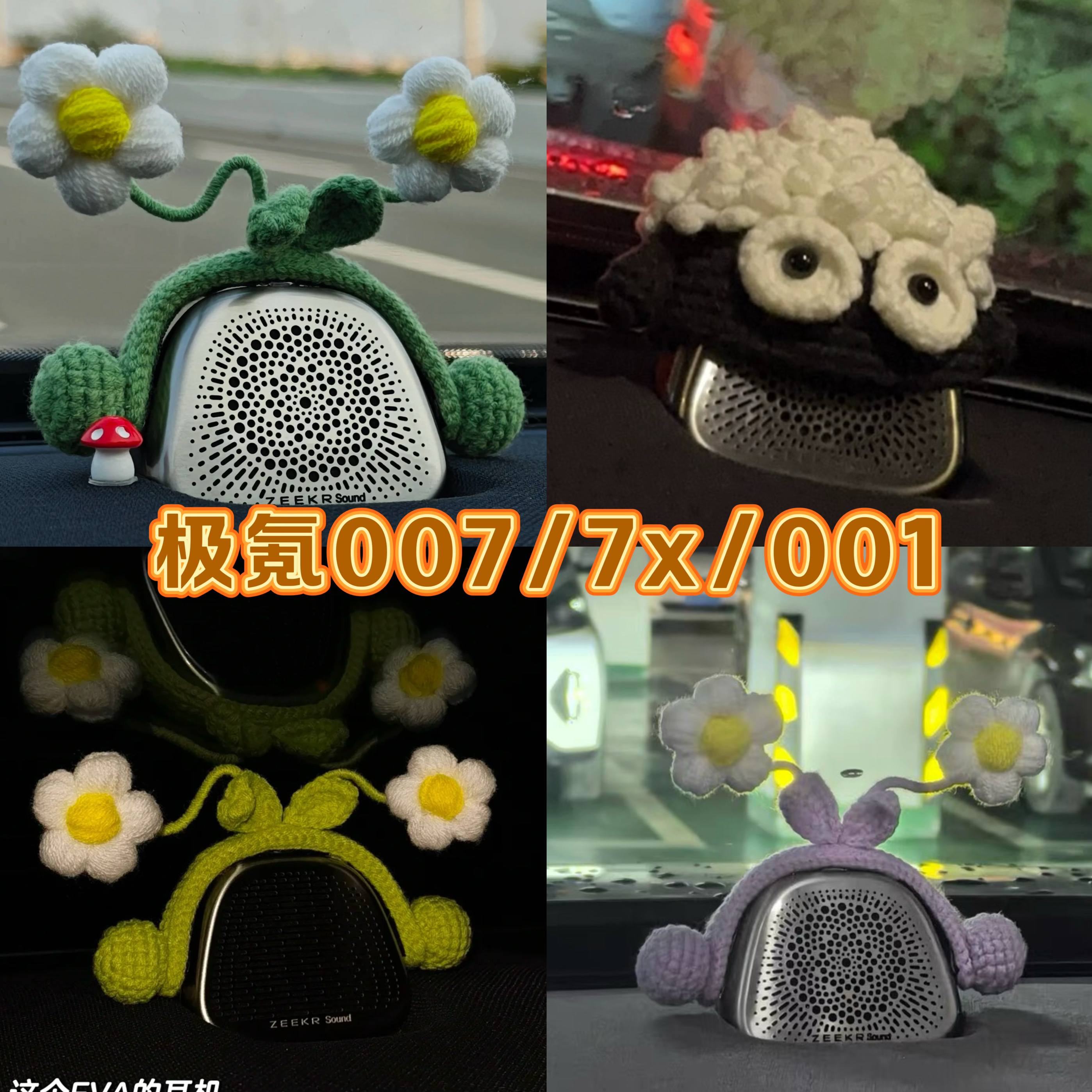 极氪007/001/7X中置音响帽子改装饰品喇叭中控可爱EVA耳机小花