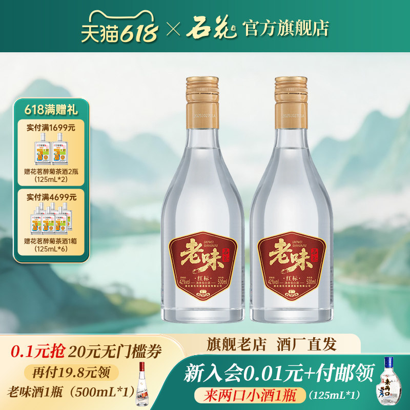 【2026新品】石花老味42度500mL*2瓶清香型白酒正品粮食酒光瓶酒