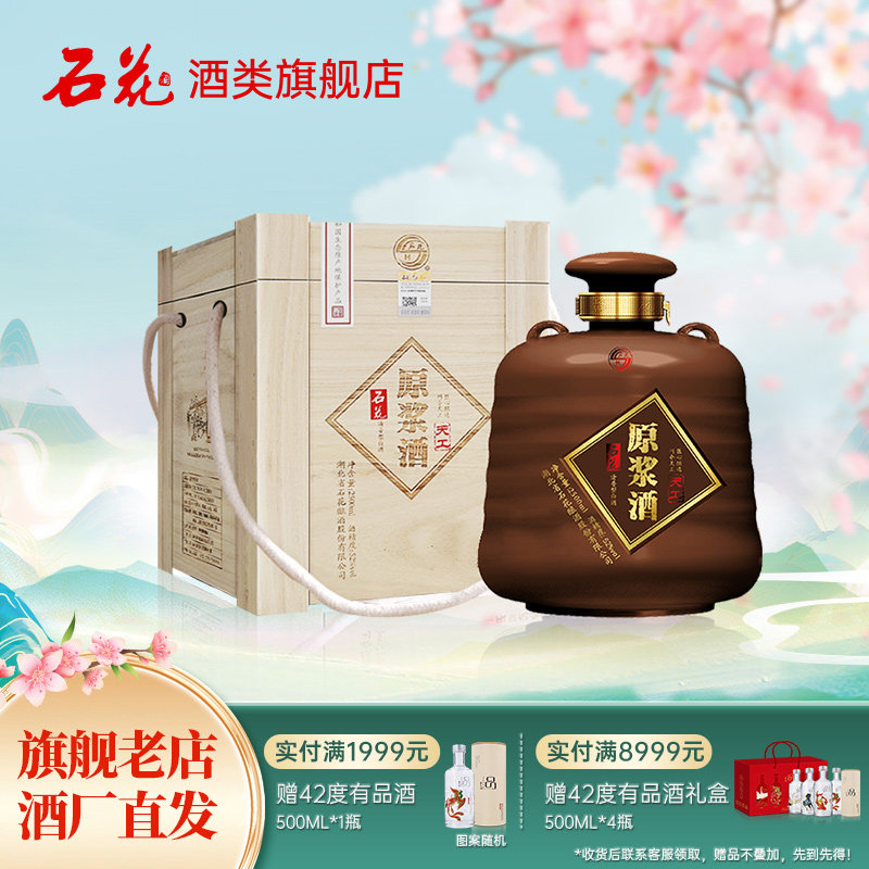 【正品保真】石花酒原浆酒天工52度清香型白酒2500mL*1坛装白酒