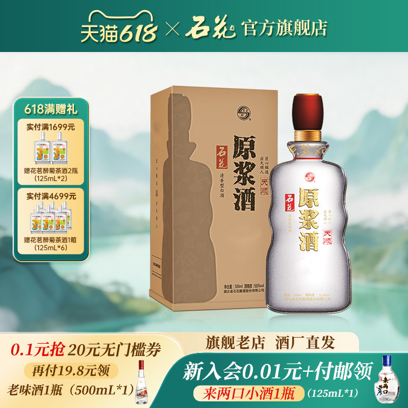【正品保真】石花酒原浆酒天顺50度清香型白酒粮食酒500ml*1瓶