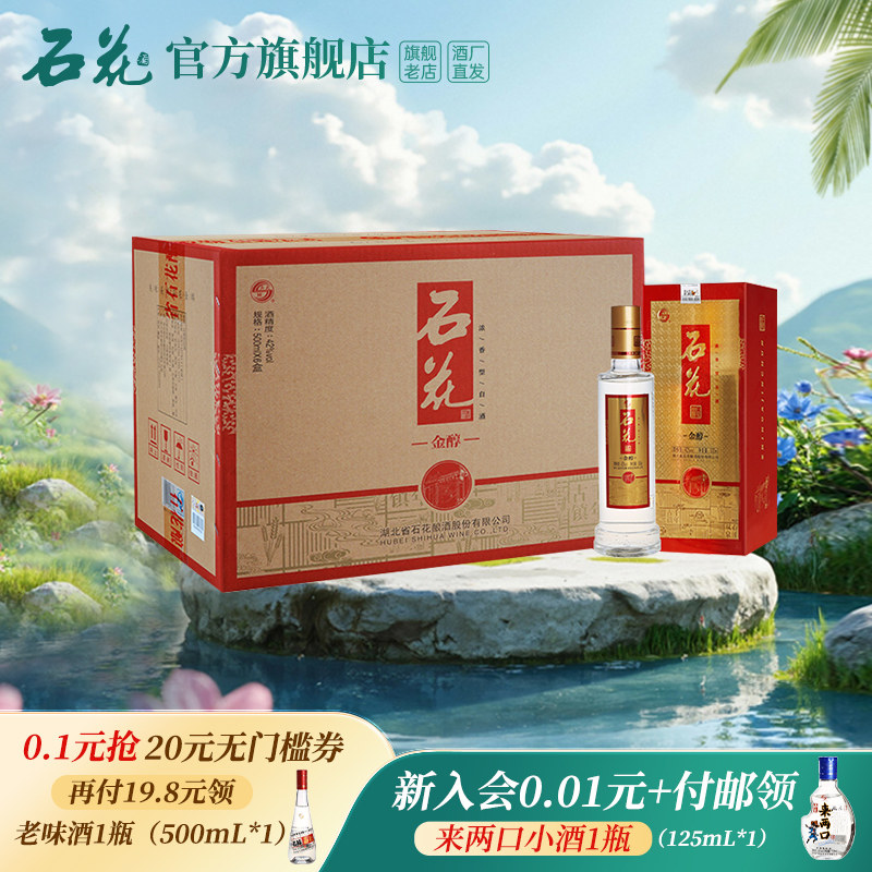 【酒厂直发】石花金醇酒42度浓香型白酒整箱500mL*6瓶湖北白酒