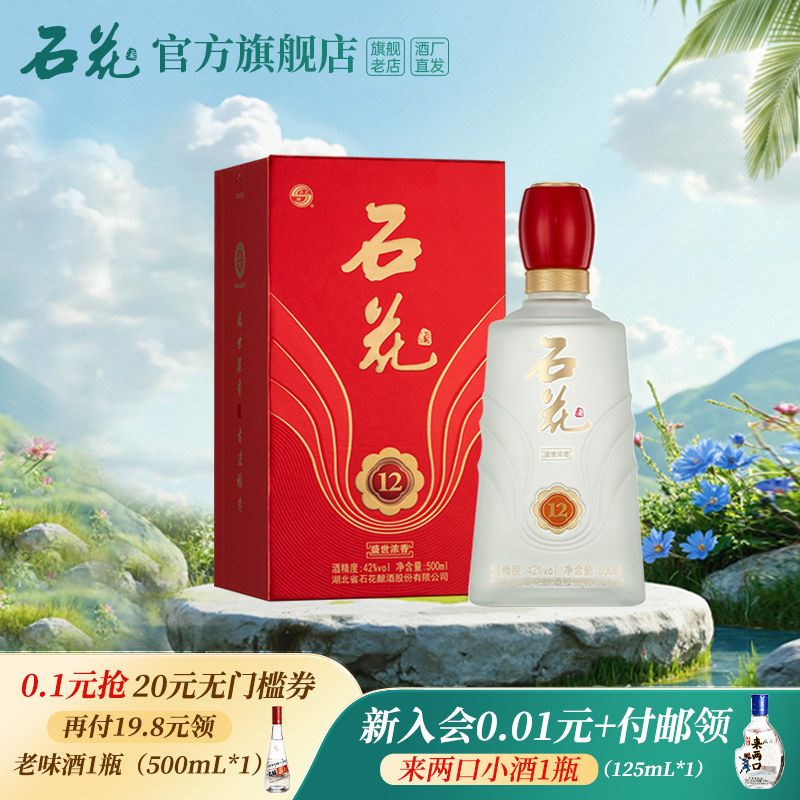 【官方正品】石花盛世浓香12浓香型白酒42度单瓶装500mL酒厂直发