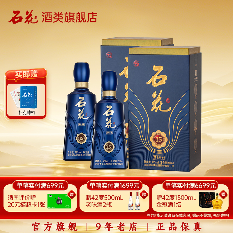 【酒厂直发】石花酒盛世浓香15浓香型白酒42度正品纯粮食酒2瓶装