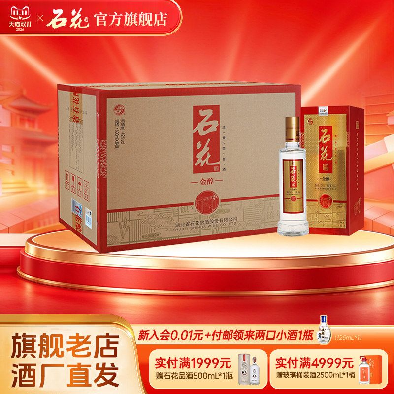【酒厂直发】石花金醇酒42度浓香型白酒整箱500mL*6瓶湖北白酒