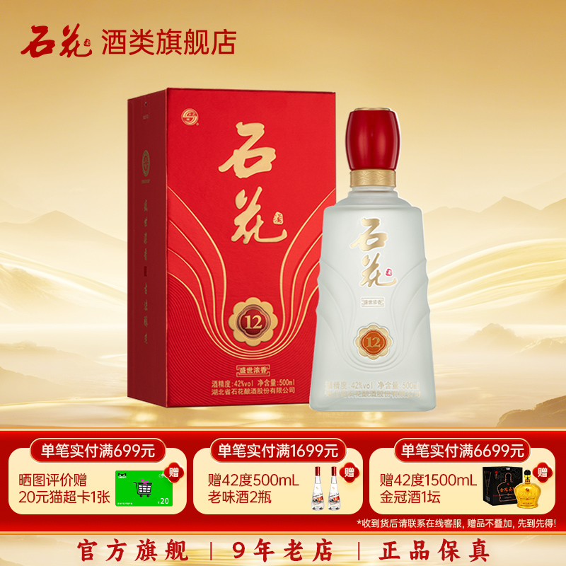 【酒厂直发】石花盛世浓香12浓香型白酒42度湖北正品单瓶装500mL