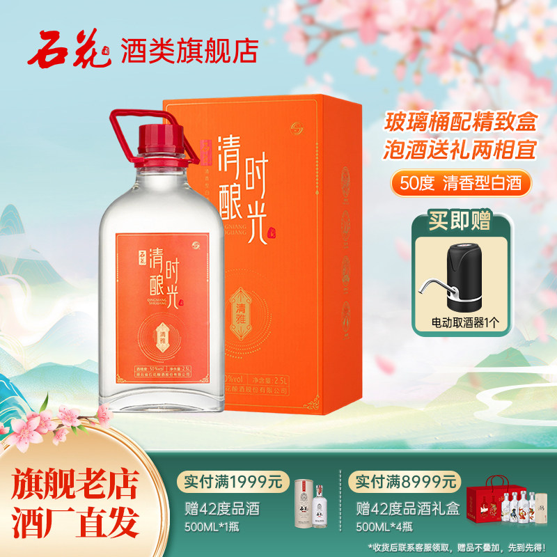 【新品】石花2.5L玻璃桶装清香型白酒泡酒专用基酒粮食酒礼盒送礼