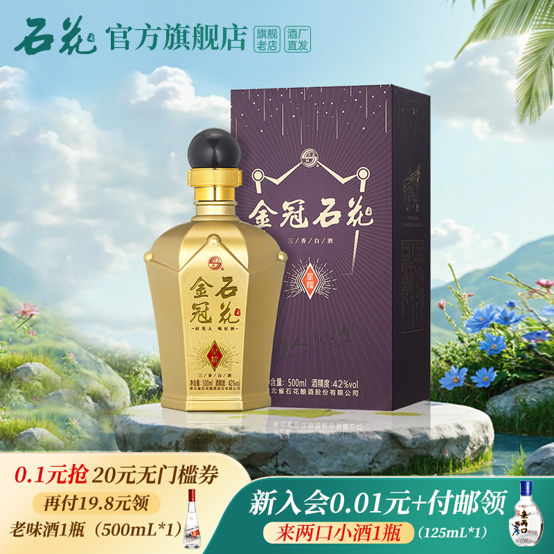 【酒厂直发】石花金冠星耀42度浓清酱三香型白酒粮食酒正品500mL