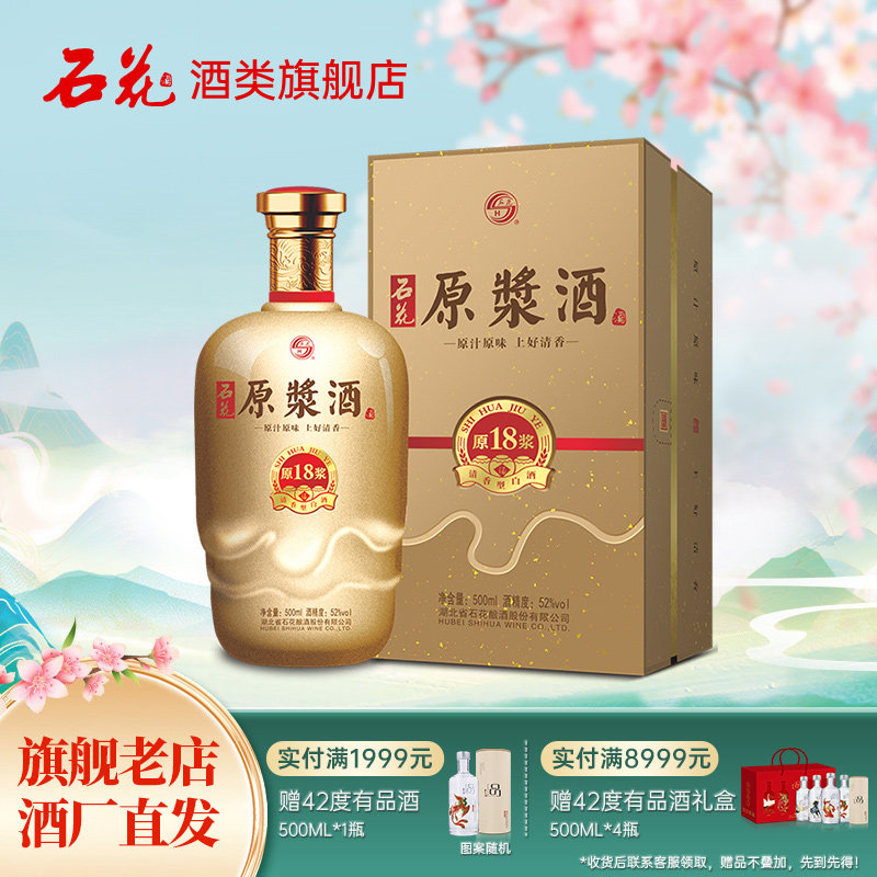 【正品保真】石花原浆18清香型原浆酒52度白酒500mL正品酒厂直发
