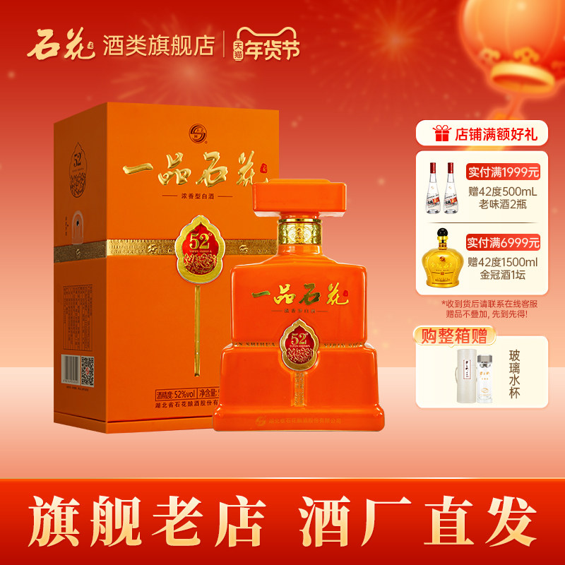 【酒厂直发】石花金一品52度浓香型白酒商务宴请送礼500mL正品